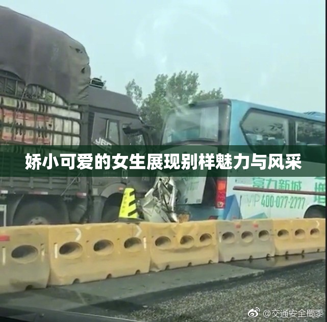 娇小可爱的女生展现别样魅力与风采