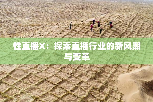 性直播X：探索直播行业的新风潮与变革