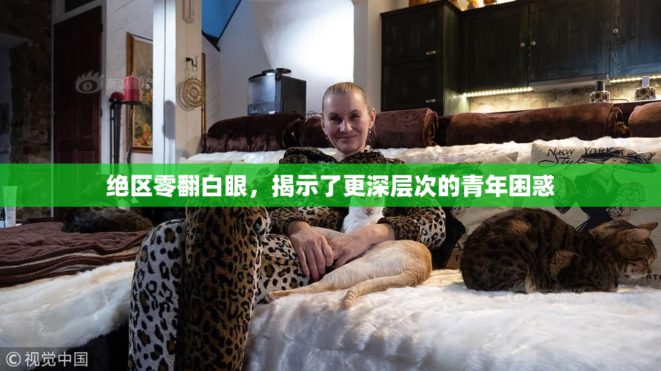 绝区零翻白眼，揭示了更深层次的青年困惑