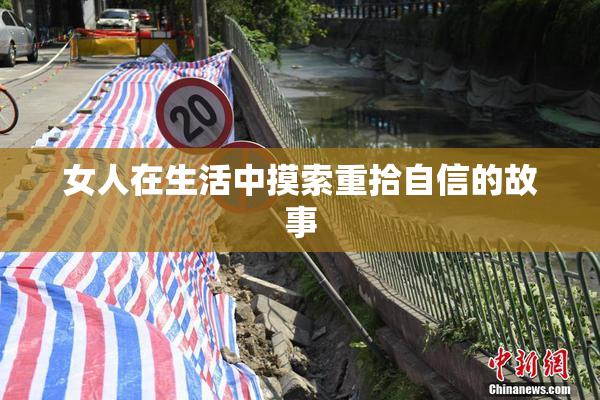 女人在生活中摸索重拾自信的故事