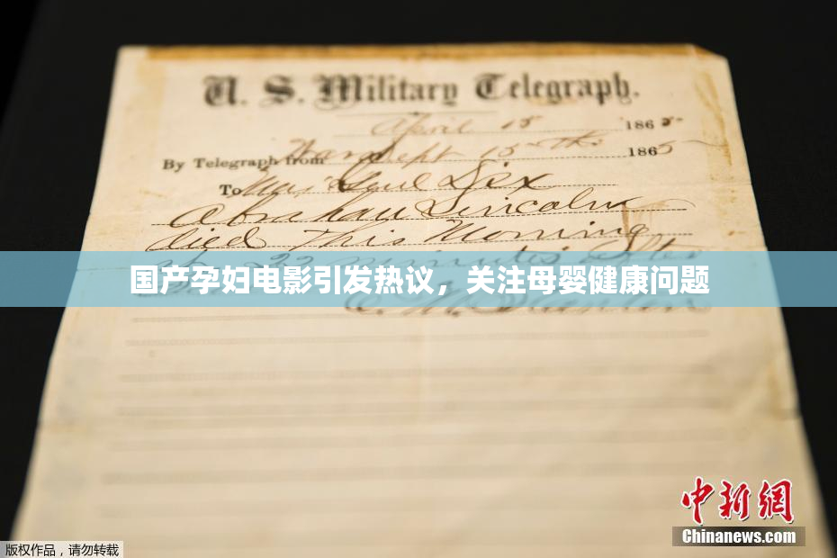 国产孕妇电影引发热议，关注母婴健康问题