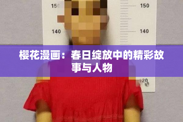 樱花漫画：春日绽放中的精彩故事与人物