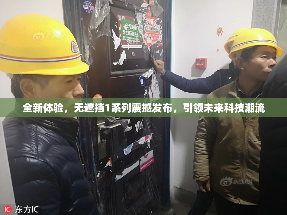 全新体验，无遮挡1系列震撼发布，引领未来科技潮流