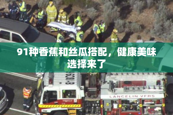 91种香蕉和丝瓜搭配，健康美味选择来了