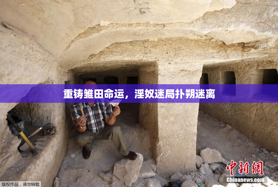 重铸雏田命运，淫奴迷局扑朔迷离