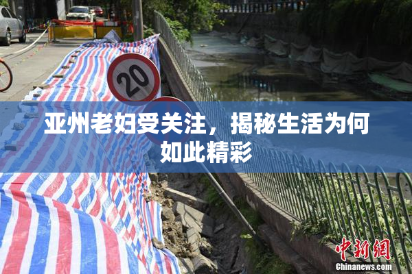 亚州老妇受关注，揭秘生活为何如此精彩