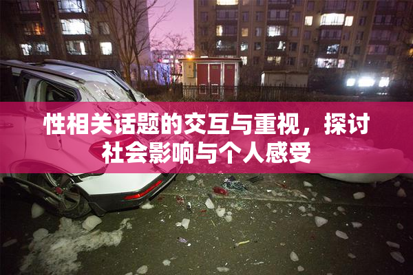 性相关话题的交互与重视，探讨社会影响与个人感受