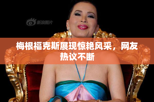 梅根福克斯展现惊艳风采，网友热议不断