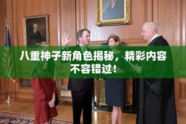八重神子新角色揭秘，精彩内容不容错过！