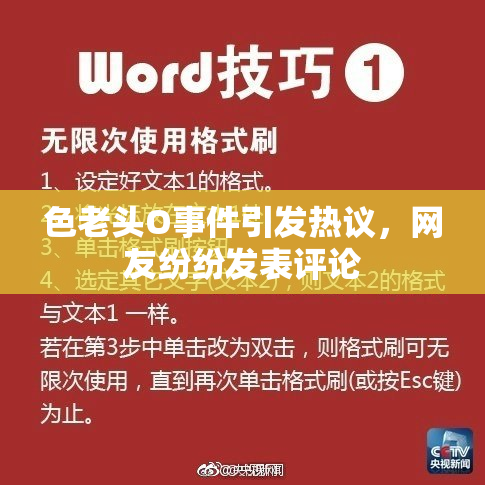色老头O事件引发热议，网友纷纷发表评论