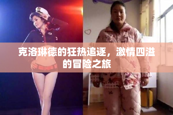 克洛琳德的狂热追逐，激情四溢的冒险之旅