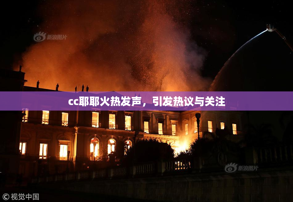cc耶耶火热发声，引发热议与关注