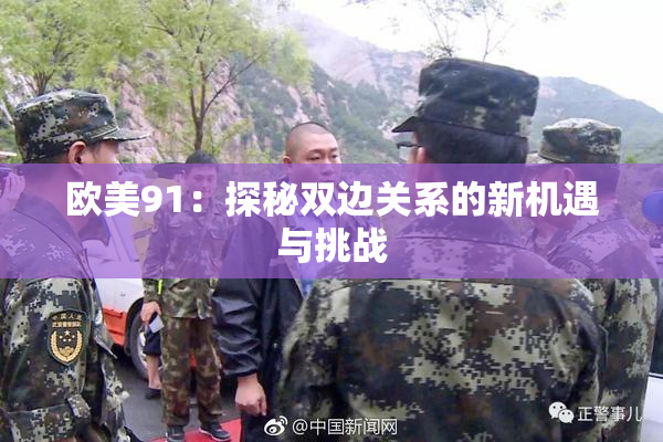 欧美91：探秘双边关系的新机遇与挑战