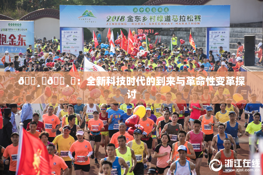🌸‌🌸‌：全新科技时代的到来与革命性变革探讨