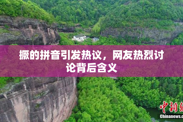撅的拼音引发热议，网友热烈讨论背后含义