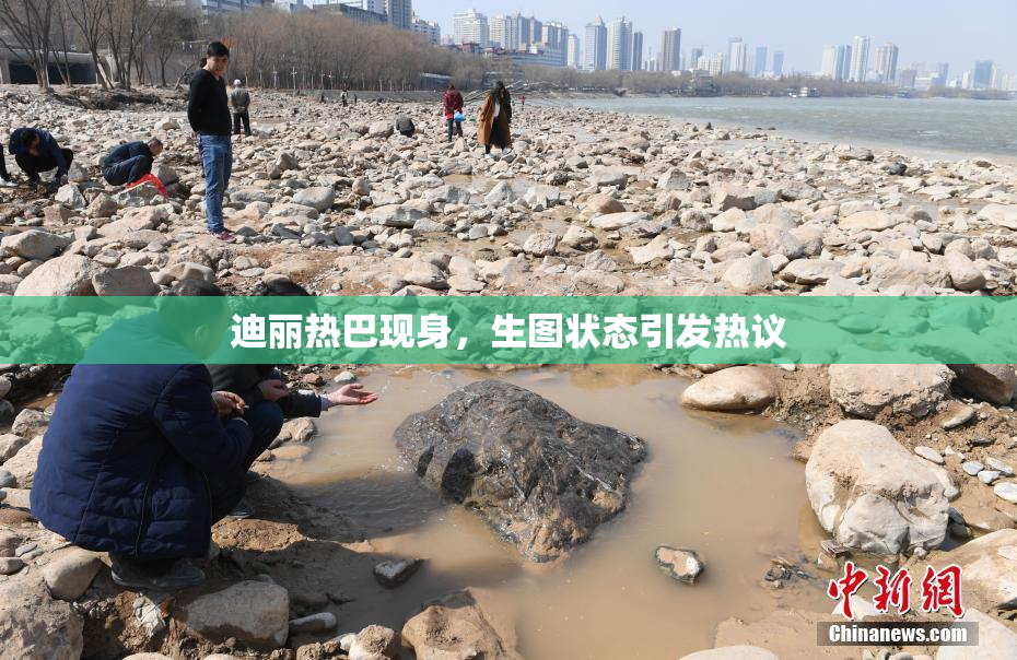 迪丽热巴现身，生图状态引发热议
