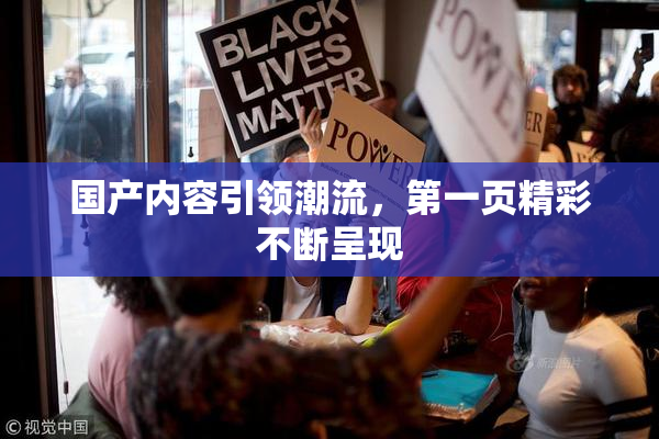 国产内容引领潮流，第一页精彩不断呈现