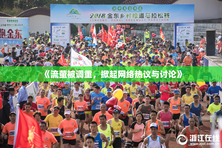 《流萤被调重，掀起网络热议与讨论》