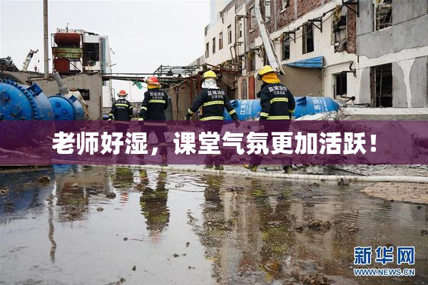 老师好湿，课堂气氛更加活跃！