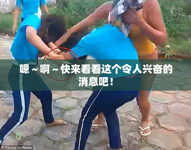 嗯～啊～快来看看这个令人兴奋的消息吧！