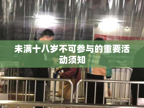 未满十八岁不可参与的重要活动须知