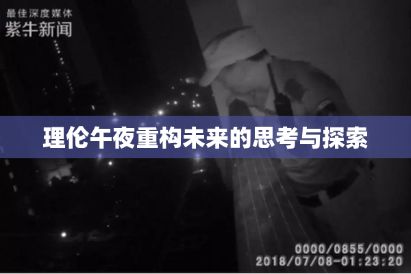 理伦午夜重构未来的思考与探索