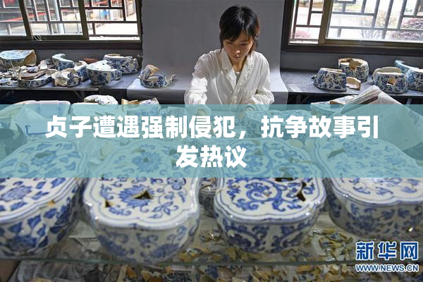 贞子遭遇强制侵犯，抗争故事引发热议