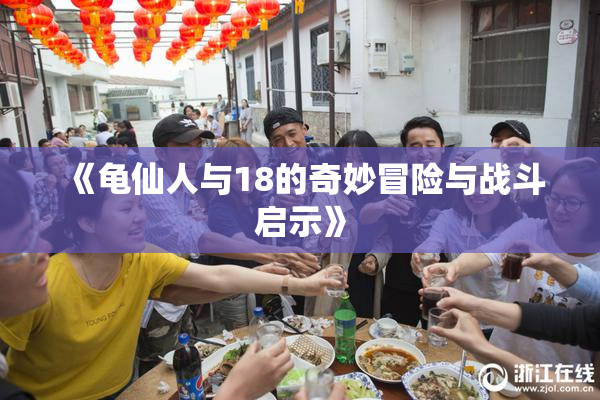 《龟仙人与18的奇妙冒险与战斗启示》