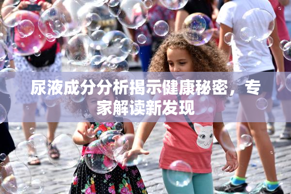 尿液成分分析揭示健康秘密，专家解读新发现