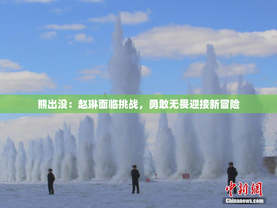 熊出没：赵琳面临挑战，勇敢无畏迎接新冒险