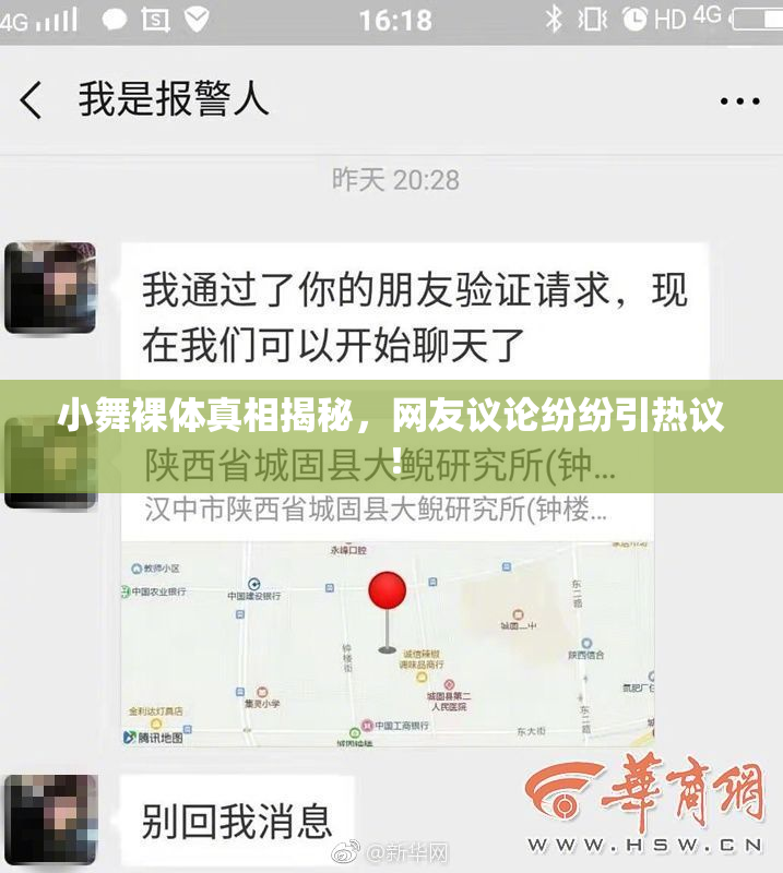 小舞裸体真相揭秘，网友议论纷纷引热议！