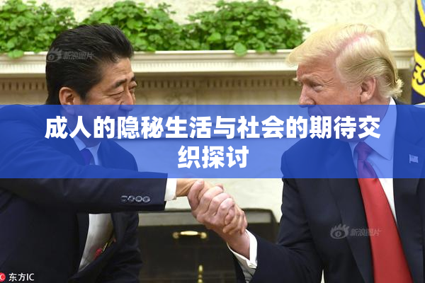 成人的隐秘生活与社会的期待交织探讨