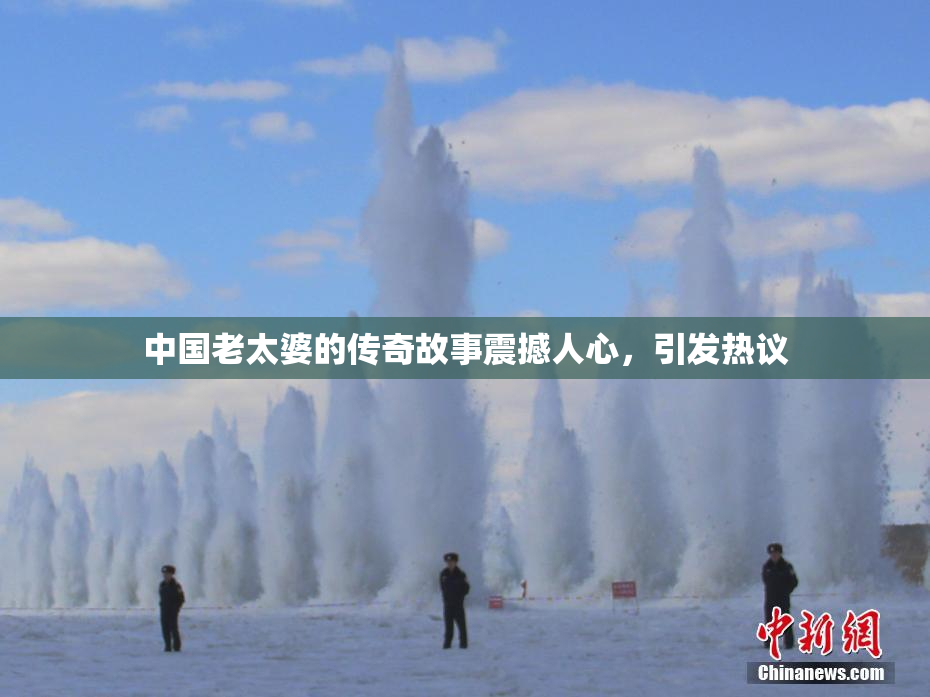 中国老太婆的传奇故事震撼人心，引发热议