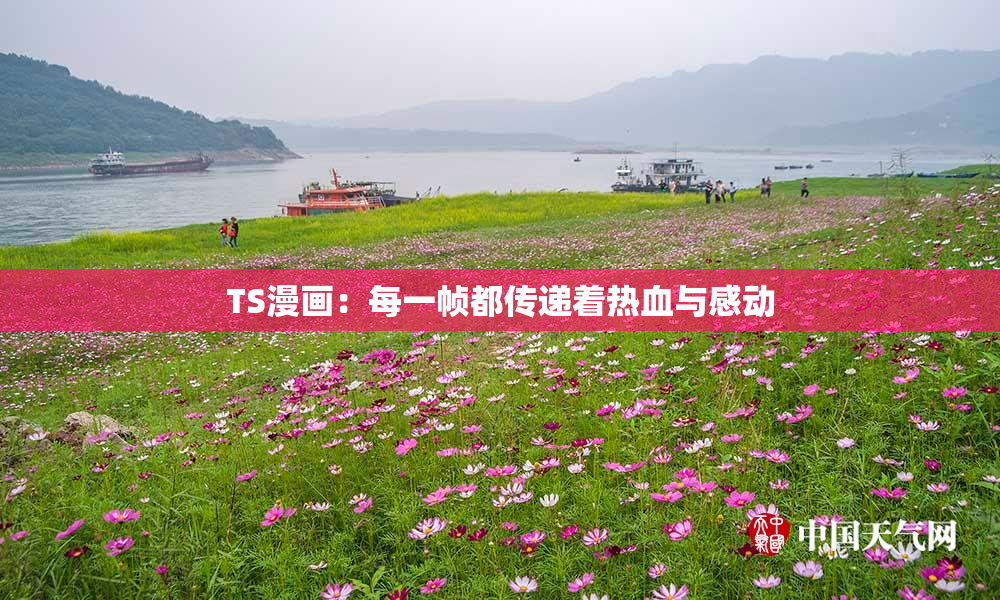TS漫画：每一帧都传递着热血与感动