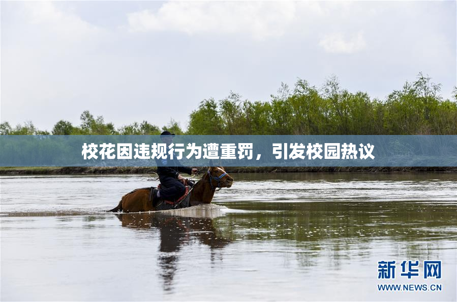 校花因违规行为遭重罚，引发校园热议