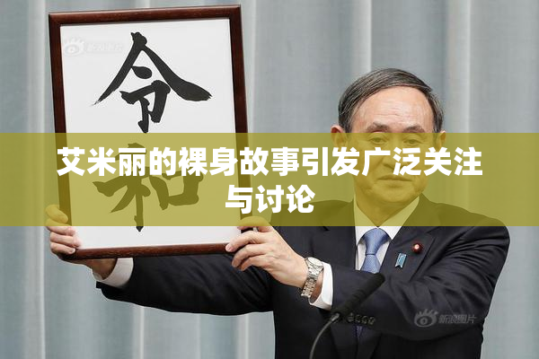 艾米丽的裸身故事引发广泛关注与讨论