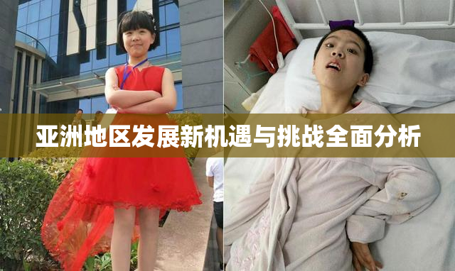亚洲地区发展新机遇与挑战全面分析