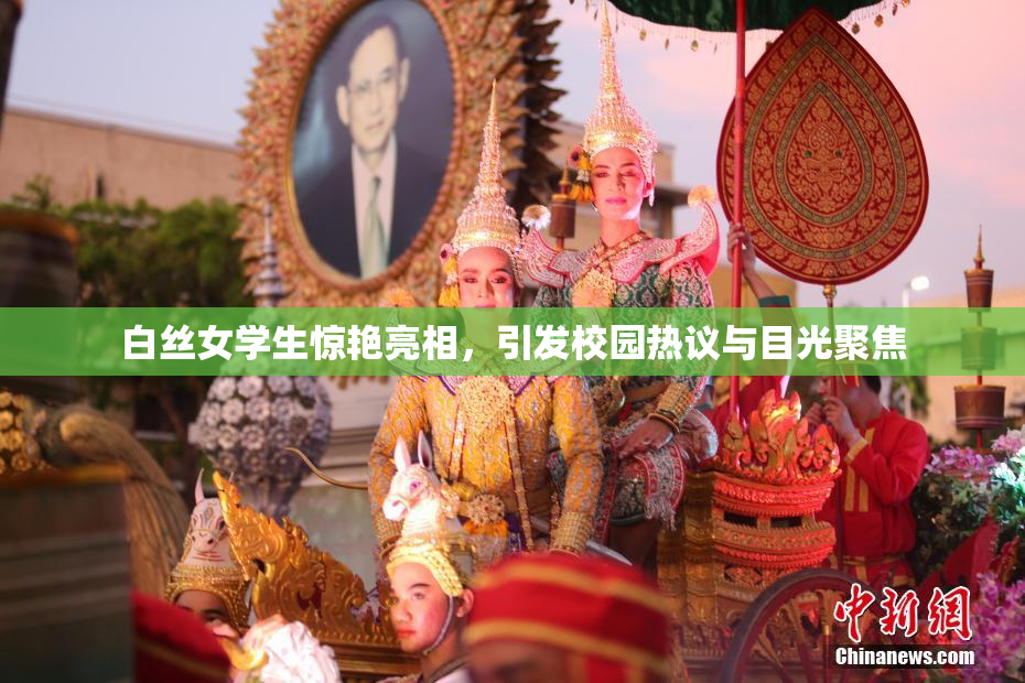 白丝女学生惊艳亮相，引发校园热议与目光聚焦
