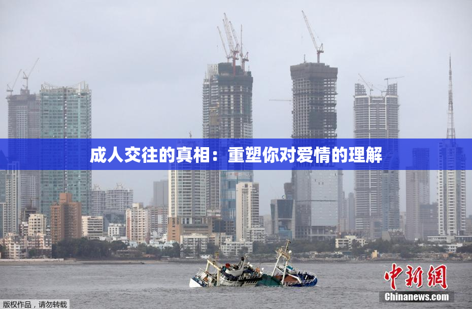 成人交往的真相：重塑你对爱情的理解