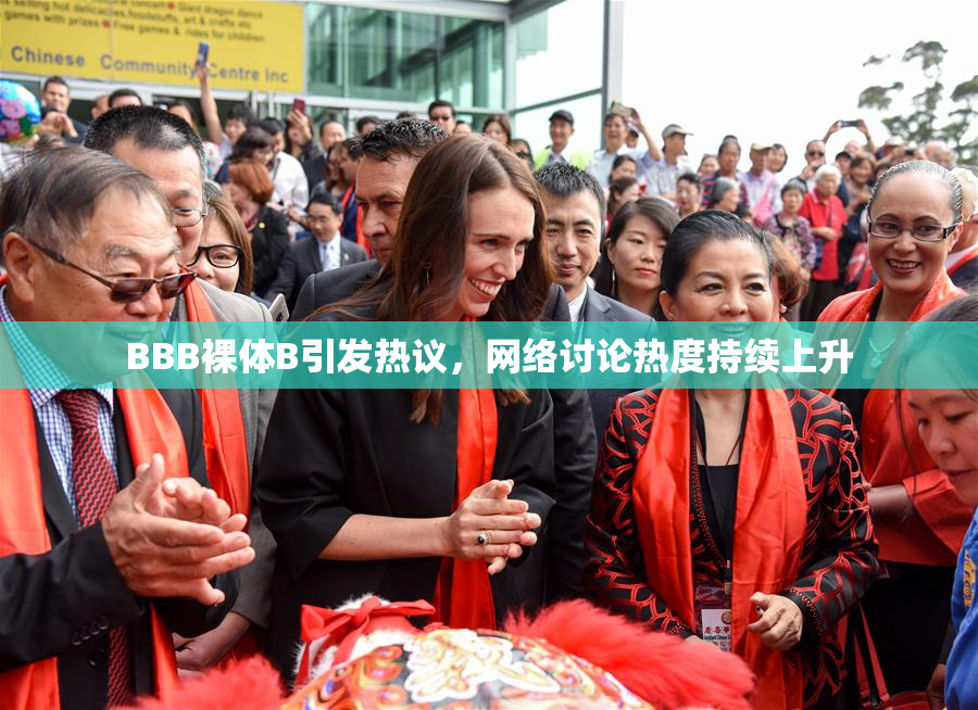 BBB裸体B引发热议，网络讨论热度持续上升