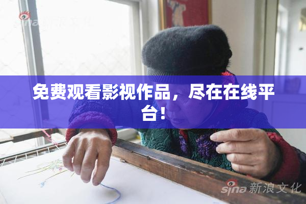 免费观看影视作品，尽在在线平台！