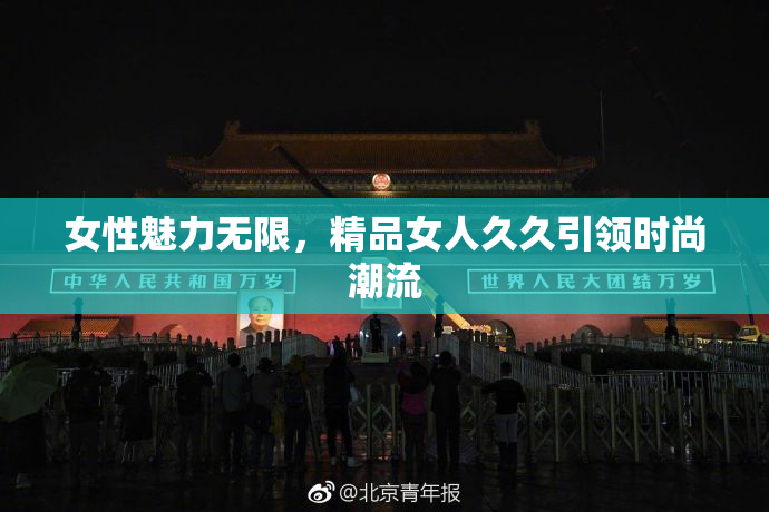 女性魅力无限，精品女人久久引领时尚潮流