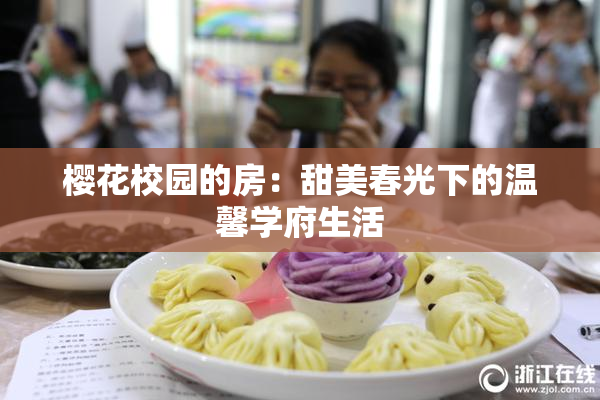 樱花校园的房：甜美春光下的温馨学府生活