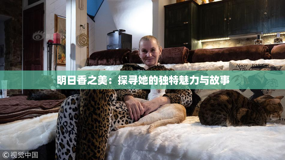明日香之美：探寻她的独特魅力与故事