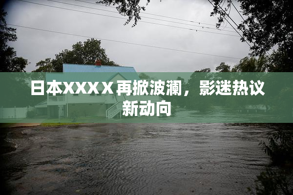 日本XXXⅩ再掀波澜，影迷热议新动向