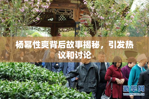 杨幂性爽背后故事揭秘，引发热议和讨论