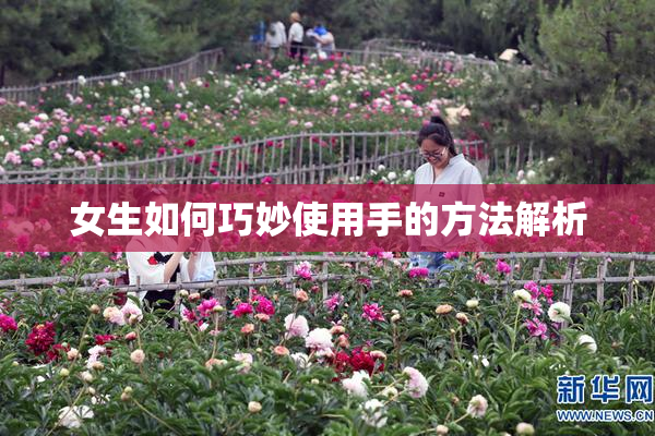 女生如何巧妙使用手的方法解析