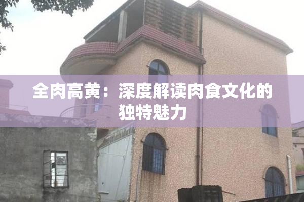 全肉高黄：深度解读肉食文化的独特魅力