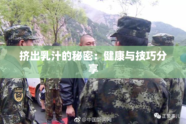 挤出乳汁的秘密：健康与技巧分享
