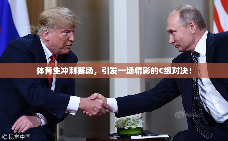体育生冲刺赛场，引发一场精彩的C级对决！